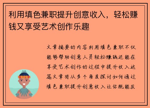 利用填色兼职提升创意收入，轻松赚钱又享受艺术创作乐趣