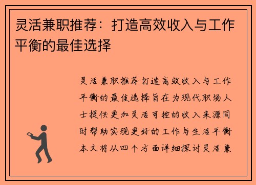 灵活兼职推荐：打造高效收入与工作平衡的最佳选择