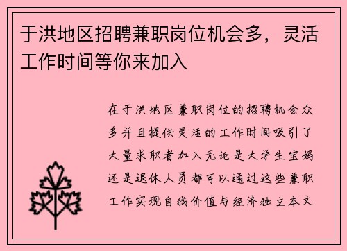 于洪地区招聘兼职岗位机会多，灵活工作时间等你来加入