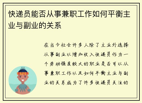 快递员能否从事兼职工作如何平衡主业与副业的关系