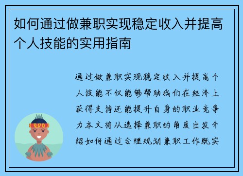 如何通过做兼职实现稳定收入并提高个人技能的实用指南