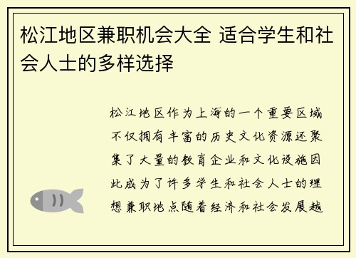 松江地区兼职机会大全 适合学生和社会人士的多样选择