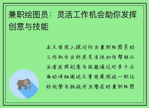 兼职绘图员：灵活工作机会助你发挥创意与技能