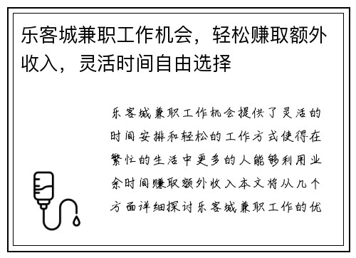 乐客城兼职工作机会，轻松赚取额外收入，灵活时间自由选择