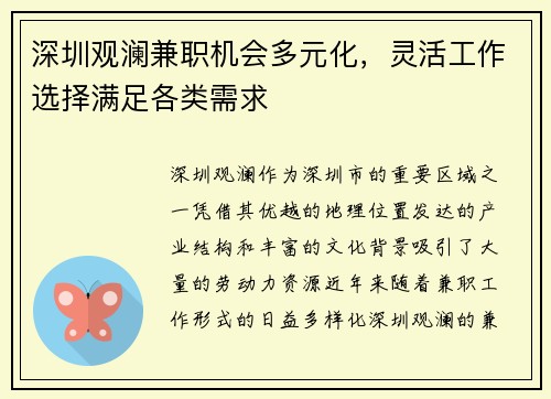 深圳观澜兼职机会多元化，灵活工作选择满足各类需求