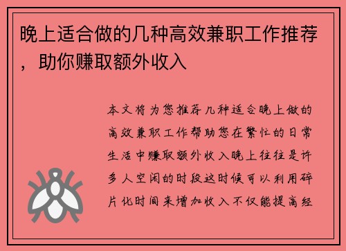晚上适合做的几种高效兼职工作推荐，助你赚取额外收入