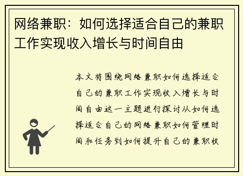 网络兼职：如何选择适合自己的兼职工作实现收入增长与时间自由