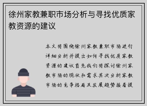 徐州家教兼职市场分析与寻找优质家教资源的建议