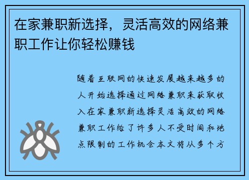 在家兼职新选择，灵活高效的网络兼职工作让你轻松赚钱