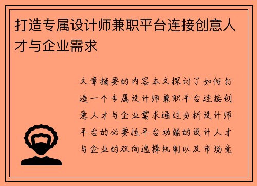 打造专属设计师兼职平台连接创意人才与企业需求