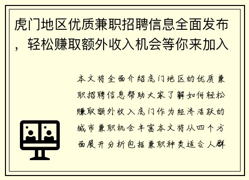 虎门地区优质兼职招聘信息全面发布，轻松赚取额外收入机会等你来加入