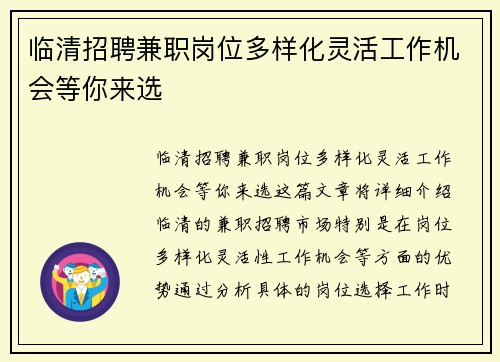 临清招聘兼职岗位多样化灵活工作机会等你来选