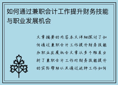如何通过兼职会计工作提升财务技能与职业发展机会