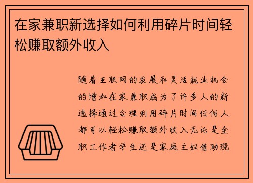 在家兼职新选择如何利用碎片时间轻松赚取额外收入