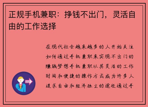 正规手机兼职：挣钱不出门，灵活自由的工作选择