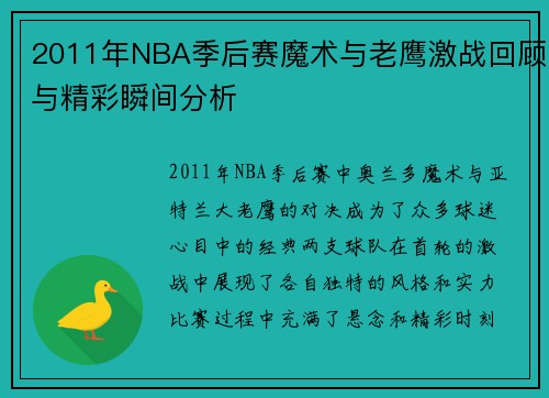 2011年NBA季后赛魔术与老鹰激战回顾与精彩瞬间分析