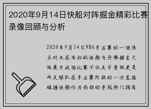 2020年9月14日快船对阵掘金精彩比赛录像回顾与分析