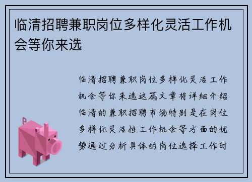 临清招聘兼职岗位多样化灵活工作机会等你来选