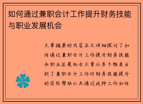 如何通过兼职会计工作提升财务技能与职业发展机会