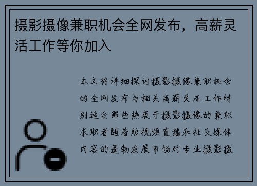 摄影摄像兼职机会全网发布，高薪灵活工作等你加入