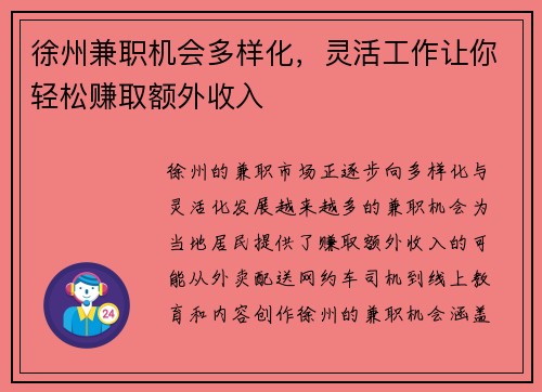 徐州兼职机会多样化，灵活工作让你轻松赚取额外收入