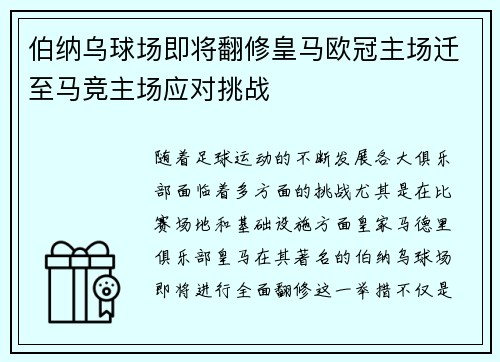 伯纳乌球场即将翻修皇马欧冠主场迁至马竞主场应对挑战