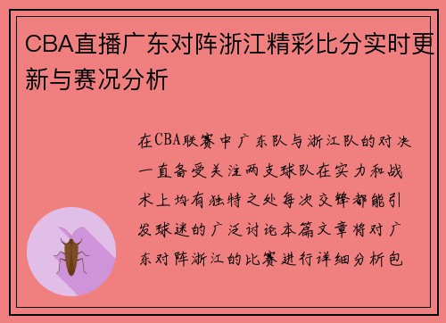 CBA直播广东对阵浙江精彩比分实时更新与赛况分析