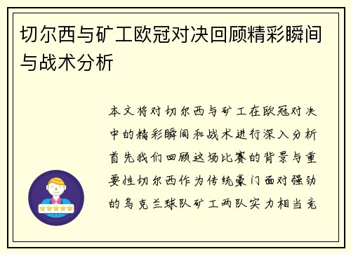 切尔西与矿工欧冠对决回顾精彩瞬间与战术分析