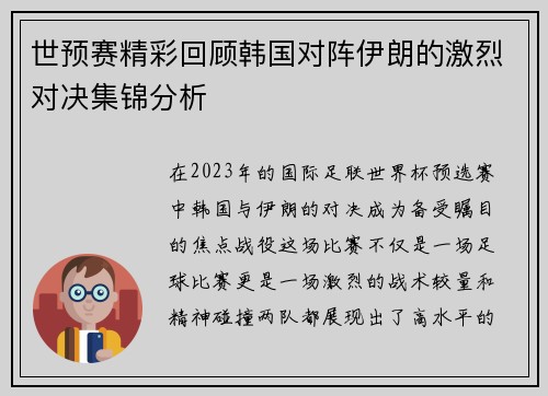 世预赛精彩回顾韩国对阵伊朗的激烈对决集锦分析