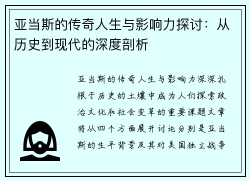 亚当斯的传奇人生与影响力探讨：从历史到现代的深度剖析
