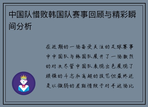 中国队惜败韩国队赛事回顾与精彩瞬间分析