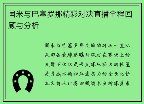 国米与巴塞罗那精彩对决直播全程回顾与分析