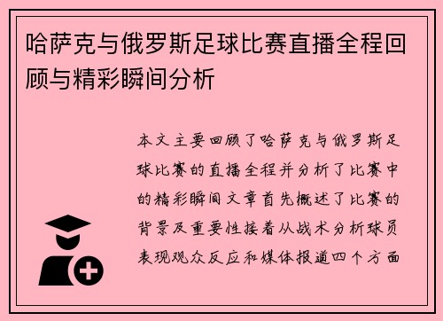 哈萨克与俄罗斯足球比赛直播全程回顾与精彩瞬间分析