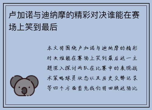 卢加诺与迪纳摩的精彩对决谁能在赛场上笑到最后
