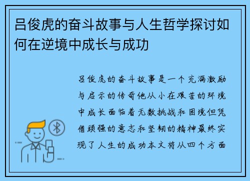 吕俊虎的奋斗故事与人生哲学探讨如何在逆境中成长与成功