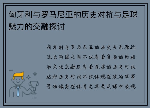 匈牙利与罗马尼亚的历史对抗与足球魅力的交融探讨