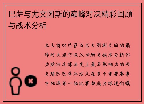 巴萨与尤文图斯的巅峰对决精彩回顾与战术分析