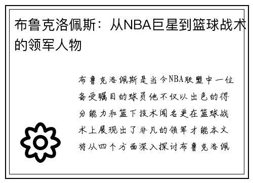布鲁克洛佩斯：从NBA巨星到篮球战术的领军人物