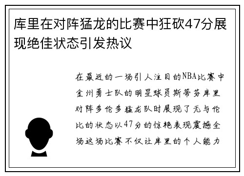 库里在对阵猛龙的比赛中狂砍47分展现绝佳状态引发热议