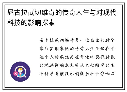 尼古拉武切维奇的传奇人生与对现代科技的影响探索