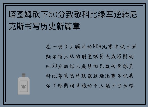 塔图姆砍下60分致敬科比绿军逆转尼克斯书写历史新篇章