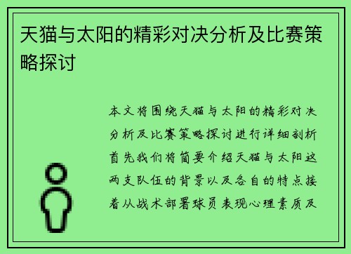 天猫与太阳的精彩对决分析及比赛策略探讨