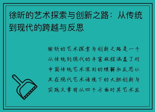 徐昕的艺术探索与创新之路：从传统到现代的跨越与反思