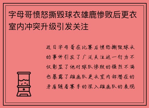 字母哥愤怒撕毁球衣雄鹿惨败后更衣室内冲突升级引发关注