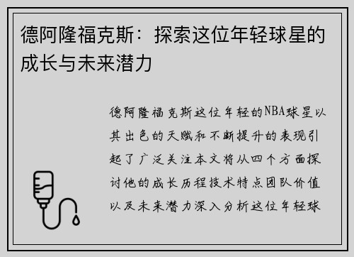 德阿隆福克斯：探索这位年轻球星的成长与未来潜力