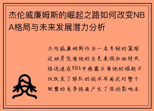 杰伦威廉姆斯的崛起之路如何改变NBA格局与未来发展潜力分析