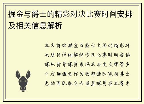 掘金与爵士的精彩对决比赛时间安排及相关信息解析