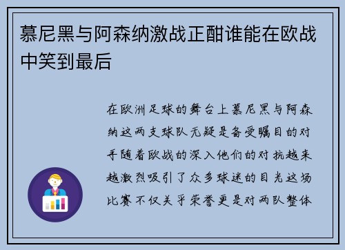 慕尼黑与阿森纳激战正酣谁能在欧战中笑到最后