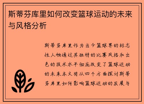 斯蒂芬库里如何改变篮球运动的未来与风格分析