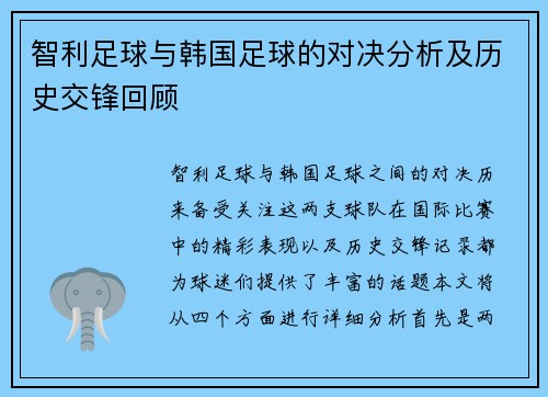 智利足球与韩国足球的对决分析及历史交锋回顾